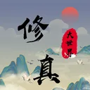 修真大世界 app icon