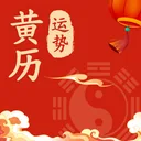黄历运势-轻日历八字算命占卜 app icon