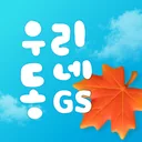 우리동네GS (GS25, GS더프레시, 와인25플러스) app icon