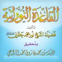 القاعدة النورانية app icon